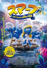 スマーフ スマーフェットと秘密の大冒険