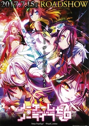 ノーゲーム・ノーライフ ゼロ