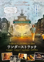 ワンダーストラック