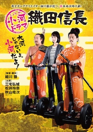 小河ドラマ 織田信長