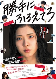 勝手にふるえてろ