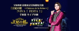 《宝塚歌劇 宙組東京宝塚劇場公演 『王妃の館 -Chateau de la Reine-』『VIVA！ FESTA！』千秋楽 ライブ中継》