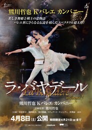 《熊川哲也 Kバレエカンパニー『ラ・バヤデール』 in Cinema》