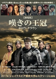 劇場版 嘆きの王冠 ～ホロウ・クラウン～／ヘンリー四世 Part 2