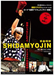 SHIDAMYOJIN