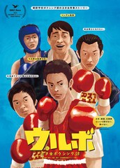 ウルボ ～泣き虫ボクシング部