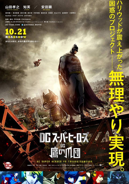 Dcスーパーヒーローズvs鷹の爪団 あらすじ 内容 スタッフ キャスト 作品情報 映画ナタリー