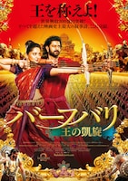 バーフバリ 王の凱旋