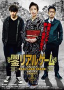 闇金リアルゲーム
