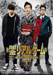 闇金リアルゲーム