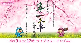 《『ももクロ春の一大事2017 in 富士見市～笑顔のチカラつなげるオモイ～』ライブビューイング》