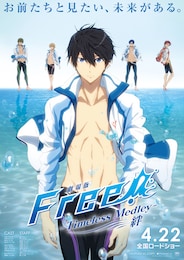 劇場版 Free！ -Timeless Medley- 絆