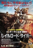 レイルロード・タイガー | あらすじ・内容・スタッフ・キャスト・作品 