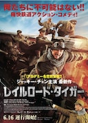 レイルロード・タイガー