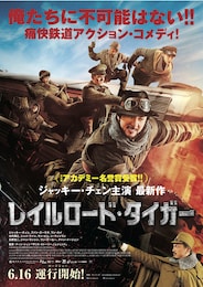 レイルロード・タイガー