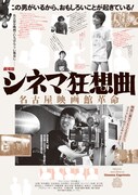 シネマ狂想曲～名古屋映画館革命～