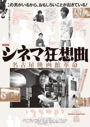 シネマ狂想曲～名古屋映画館革命～