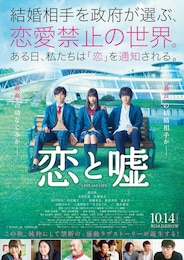 恋と嘘