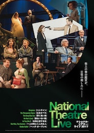 《ナショナル・シアター・ライヴ2017『誰もいない国』》