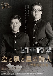 空と風と星の詩人～尹東柱の生涯～