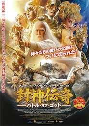 封神伝奇-バトル・オブ・ゴッド-