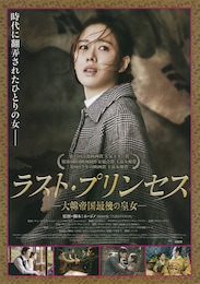 ラスト・プリンセス -大韓帝国最後の皇女-