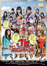 JKニンジャガールズ