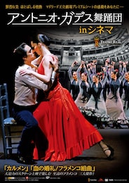 《アントニオ・ガデス舞踊団 in シネマ『カルメン』》