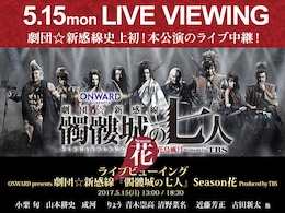 《ライブビューイング ONWARD presents 劇団☆新感線『髑髏城の七人』Season花 Produced by TBS》