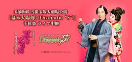 《宝塚歌劇 雪組宝塚大劇場公演『幕末太陽傳（ばくまつたいようでん）』『Dramatic “S“!』千秋楽 ライブ中継》