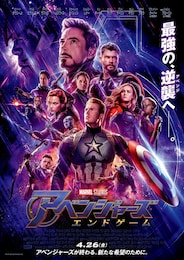 アベンジャーズ／エンドゲーム