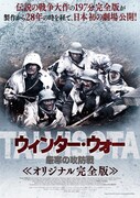 ウィンター・ウォー 厳寒の攻防戦 オリジナル完全版