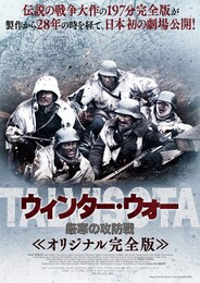 ウィンター・ウォー 厳寒の攻防戦 オリジナル完全版