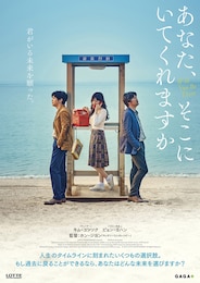 あなた、そこにいてくれますか