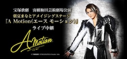 《宝塚歌劇 宙組梅田芸術劇場公演 朝夏まなとアメイジングステージ『A Motion（エース モーション）』ライブ中継》