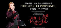 《宝塚歌劇 星組東京宝塚劇場公演 『THE SCARLET PIMPERNEL（スカーレット ピンパーネル）』千秋楽 ライブ中継》