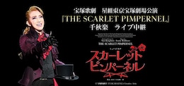 《宝塚歌劇 星組東京宝塚劇場公演 『THE SCARLET PIMPERNEL（スカーレット ピンパーネル）』千秋楽 ライブ中継》