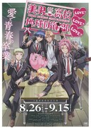 美男高校地球防衛部LOVE！LOVE！LOVE！