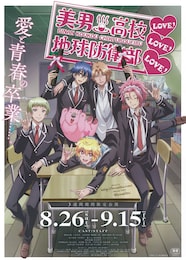 美男高校地球防衛部LOVE！LOVE！LOVE！