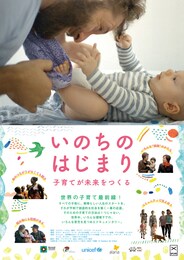 いのちのはじまり：子育てが未来をつくる