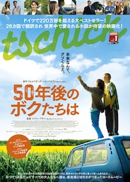 50年後のボクたちは