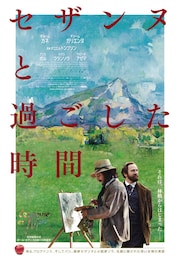 セザンヌと過ごした時間
