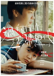 過ぎて行け、延滞10代