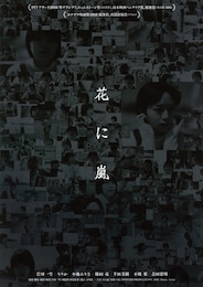 花に嵐