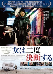 女は二度決断する