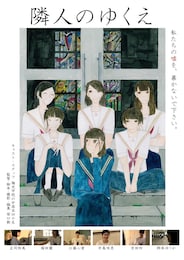 隣人のゆくえ-あの夏の歌声-