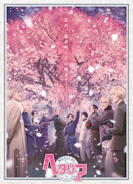 《ミュージカル「ヘタリア～in the new world～」 大千秋楽ライブ・ビューイング》