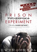 プリズン・エクスペリメント