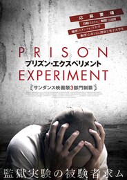 プリズン・エクスペリメント