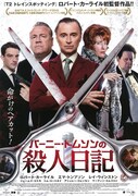 バーニー・トムソンの殺人日記